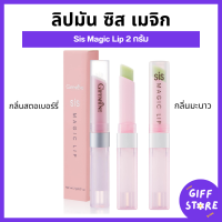 ราคา ลิปมันเปลี่ยนสี ลิปชิส เมจิก กิฟฟารีน ลิปมันกลิ่นสตรอเบอรี่ และ ลิปมันกลิ่นมะนาว ลิปมันเปลี่ยนสีกิฟฟารีน Sis Magic Lip Giffarine (22235520526)
