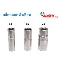 ราคา HANS บล็อกถอดหัวเทียน เบอร์ 141621 20 8 ถอดหัวเทียน ถอดหัวเทียนรถยนต์ อย่างดี (12536770962)