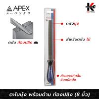 ราคา APEX ตะไบบุ้ง พร้อมด้าม ท้องปลิง 8 นิ้ว ตะไบท้องปลิง ตะไบครึ่งวงกลม ตะไบบุ้งขัดไม้ ตะไบบุ้ง ตะไบบุ้งถูไม้ ของแท้ APEX ของแท้ 100 (15936222288)