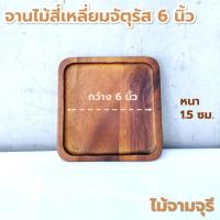 ราคา จานไม้ สี่เหลี่ยมจัตุรัส ขนาด 6 8 นิ้ว ไม้ยางพารา ไม้จามจุรี เกรด A ส่งตรงจากโรงงาน (21606578559)