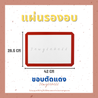 ราคา แผ่นรองอบ แผ่นรองอบซิลิโคน แผ่นรองอบมาการอง แผ่นรองอบไฟเบอร์กลาส แผ่นรองอบคุกกี้ ทนความร้อนถึง 240 องศา แผ่นรองสำหรับอบ (16623553677)