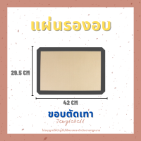 ราคา แผ่นรองอบ แผ่นรองอบซิลิโคน แผ่นรองอบมาการอง แผ่นรองอบไฟเบอร์กลาส แผ่นรองอบคุกกี้ ทนความร้อนถึง 240 องศา แผ่นรองสำหรับอบ (16623553678)