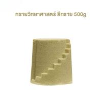 ราคา AIYIN ทรายวิทยาศาสตร์ ทราย1ถุง ทรายแม่เหล็ก kinetic sand ของเล่นเสริมพัฒนาการ ของเล่นบทบาทสมมติ ทรายวิทยาศาสตร์ (21930979942)