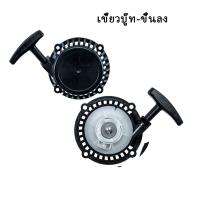 ราคา ฝาสตาร์ท 411 RBC411 ดึงเบา ชุดสตาร์ท ชุดดึงสตาร์ท ชุดลานสตาร์ท ฝาสตาร์ทเครื่องตัดหญ้า (22179006308)