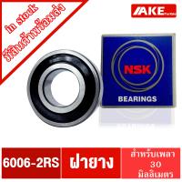 ราคา ลูกปืน NSK ฝายาง เบอร์ 6000 6001 6002 6003 6004 6005 2RS DD VV ลูกปืนรอบจัด ตลับลูกปืน NSK ฝายาง 2 ข้าง 6000 2RS 6001 2RS 6002 2RS 6003 2RS 6004 2RS 6005 2RS จำหน่ายโดย AKE Torēdo (14999548743)