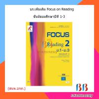 ราคา หนังสือเรียน รายวิชาเพิ่มเติม ภาษาอังกฤษ FOCUS on Reading ม 1 ม 3 อจท (18444083930)