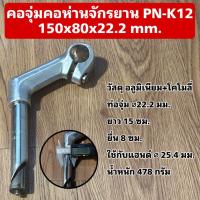 ราคา คอจุ่มคอห่านจักรยาน PN K12 150x80x22 2 mm (22147784301)