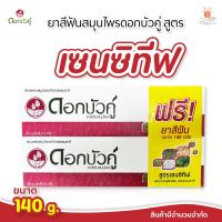 ราคา 1แถม1 ดอกบัวคู่ ยาสีฟัน สูตรเซนซิทีฟ 140 กรัม ลดเสียวฟัน ด้วยสมุนไพรจากธรรมชาติ Dokbuaku Sensitive Herbal 140 g (18045158260)