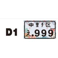 ราคา ป้ายทะเบียนแต่ง ญี่ปุ่น งานมิเนียม (21706245268)