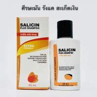 ราคา Salicin Plus Shampoo 60ml ซาลิซิน พลัส แชมพู สำหรับผมมัน รังแค สะเก็ดเงิน (22098404211)