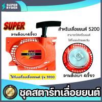 ราคา ฝาสตาร์ทเลื่อยยนต์ ลานเบา Easy CS5200 ตราSUPER ชุดสตาร์ทเลื่อยยนต์ ชุดสตาร์ทCS5200 สตาร์ทเลื่อยยนต์5200 อะไหล่เลื่อยยนต์ ฝาสตาร์ทเครื่องยนต์5200 อะไหล่ มาตรฐาน (20429663871)