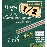 ราคา Stud สตัค เหล็ก ชุบขาว ต่อเกลียว เกลียวตลอด น๊อต เกลียว ยาว ยาว 1 เมตร ชุปซิงค์ ขนาด 2 3 4 หุน เกลียวหุน 1 4 5 16 3 8 1 2 (21706305821)