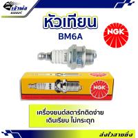 ราคา ส่งเร็ว หัวเทียน หัวเทียนเข็ม NGK BM6A สำหรับการจุดระเบิดเครื่องยนต์ สตาร์ทติดง่าย ไม่กระตุก หัวเทียนไฟแรงๆ หัวเทียน ngk แท้ (19260040878)