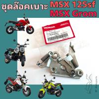 ราคา 415 MSX 125SF MSX GROM ชุดล๊อคเบาะ MSX New 2016 2020 ชุดล้อคเบาะ MSX 125 Honda ตัวล๊อคเบาะ ฮอนด้า ที่ล๊อคเบาะ แป้นล๊อคเบาะ Honda 77160 K26 B00 (21738315762)