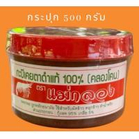 ราคา กะปิเคยตาดำแท้ คลองโคน 500 กรัม เกรดมาตราฐาน ของพร้อมส่ง (22142248339)