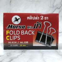 ราคา คลิปดำ 2 ขา คลิปหนีบกระดาษ ตราม้า Horse ยกกล่อง (9679517331)