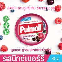 ราคา ลูกอมมิกซ์เบอร์รี่ ผสมวิตามินซี Pulmoll Mixed Berry Acai Vitamin C พูลมอล ลูกอมปราศจากน้ำตาล สดชื่น เสริมภูมิคุ้มกัน Toothfriendly 45 กรัม (12120364387)