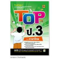 ราคา หนังสือ TOP ภาษาไทย ชั้น ป 3 หนังสือคู่มือประกอบการเรียน สรุปเนื้อหาพร้อมแบบฝึกหัดท้ายบท บัณฑิตแนะแนว (1685818293)