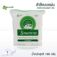 ราคา สำลี ตรารถพยาบาล สำลีแผ่น สำลีม้วน สำลีก้อน สำลีตรารถพยาบาล ขนาด 40 50 100 150 200 450 กรัม สำลีผลิตจากฝ้ายธรรมชาติ 100 (14835980114)