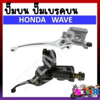 ราคา ปั๊มบน HONDA WAVE 100 110 100S 125 125i สีขาว และ สีดำ ปั๊มเบรคบน ปั๊มเดิม (20910922092)