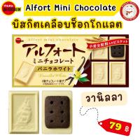 ราคา Bourbon Alfort Mini Chocolate เบอร์บอน บิสกิตเคลือบช็อกโกแลต หลากรส (18897234187)