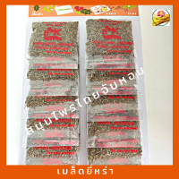 ราคา ยี่หร่า เมล็ดยี่หร่า เม็ดยี่หร่า แผงเครื่องเทศ ยี่หร่า ขนาด 12ห่อต่อแผง (12450311466)