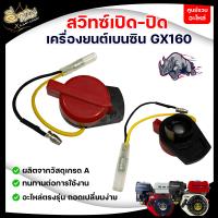 ราคา สวิตซ์ ปิด เปิด เครื่องยนต์ สำหรับเครื่องยนต์เบนซิน เครื่อง 5 5HP 6 5HP 7 5HP GX 160 ทนทาน เกรด A (19290751255)