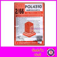 ราคา ชีทราม ข้อสอบ POL4310 PA310 พฤติกรรมองค์การ ข้อสอบอัตนัย Sheetandbook PFT0113 (3109630756)