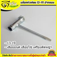 ราคา บล็อคหัวเทียน ปากแบน 13 19 เครื่องเลื่อย เครื่องตัดหญ้า Byดีจริงการเกษตร (18702972539)
