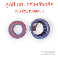 ราคา ชุดลูกปืนจามครัชหลังH คลิ๊ก สกุปปี่ PCX125 150 (22218045544)