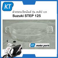 ราคา ฝาครอบเรือนไมล์step 125 ครอบเรือนไมล์สเต็ป 125 อะไหล่ซูซูกิ suzuki step 125 ปี2007 (21876845230)