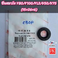 ราคา ซีลแกนสตาร์ท Y80 Y100 YL2 V50 V75 YG5 Belle100 15 26 6 ซีลสตาร์ทซีลคันสตาร์ทซีลน้ำมันซีล NK 3307 (20438923192)