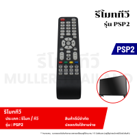 ราคา รีโมททีวี PRISMAPRO รุ่น PSP2 รีโมททีวี รีโมท รีโมทคอนโทรล รีโมทสำหรับทีวี (22068101209)