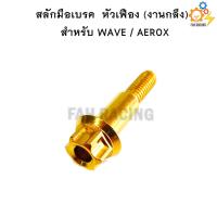 ราคา สลักมือเบรค ครัช หัวเฟือง WAVE AEROX ทุกรุ่น งานกลึง (11060858524)