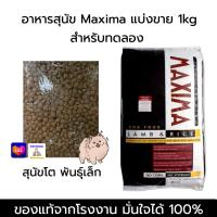 ราคา ถูกสุด Maxima อาหารสุนัข แม็กซิม่า หมา แบ่งขาย 1kg EXP 2024 (21419383490)
