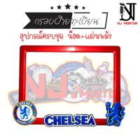 ราคา เชลซี CHELSEA กรอบป้ายทะเบียนรถมอไซค์ การ์ตูน อุปกรณ์ครบชุด กรอบป้ายทะเบียนรถมอไซค์การ์ตูน กรอบป้ายทะเบียนรถมอเตอร์ไซค์ (9598474638)