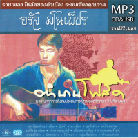ราคา cd usb mp3 จรัล มโนเพ็ชร อัลบั้มรวมเพลงโฟล์คซองคำเมือง เพลงเก่าต้นฉบับ รวม82เพลง ระบบเสียงคุณภาพ160kbps เพลงเก่า เพลงไทย (21987945563)