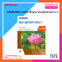 ราคา หนังสือเรียน พระพุทธศาสนา ม 1 ม 6 อจท (22138633129)