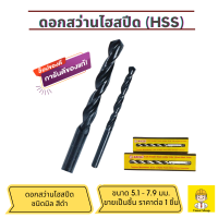 ราคา MACOH ดอกสว่านไฮสปีด ดอกสว่านเหล็ก ชนิดมิล สีดำ ดอกสว่าานเจาะไม้ โลหะ ดอกสว่านเจาะรู ขนาด 5 1 มม 7 9 มม (21725709589)