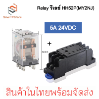 ราคา Relay รีเลย์ HH52P MY2NJ รีเลย์ 8 ขา 2NO 2NC 5A พร้อมซ็อกเก็ต 220VAC 12VDC 24VDC Socket (21722890563)
