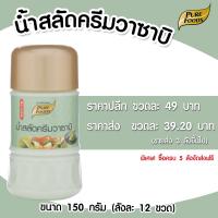 ราคา น้ำสลัดครีม วาซาบิ น้ำสลัด สลัด น้ำสลัดวาซาบิ แบบขวด 150 กรัม เพียวฟู้ดส์ วินวินฟู้ดส์ (4529240923)
