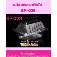 ราคา BP 02S กล่องพลาสติกใส รหัส BP 02s กล่องขนม กล่องเบเกอรี่ 100ชิ้น แพ็ค (21618626042)