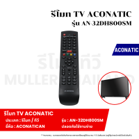 ราคา รีโมท TV ACONATIC รุ่น AN 32DH800SM รีโมททีวี รีโมท รีโมทคอนโทรล รีโมทสำหรับทีวี (22071774178)