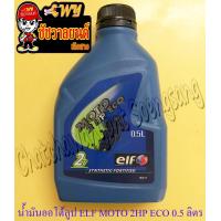 ราคา น้ำมันออโต้ลูป ELF MOTO 2HP ECO ขนาด 0 5 ลิตร ใช้กับมอเตอร์ไซค์ 2 จังหวะทั่วไป (21334269304)