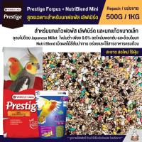 ราคา Prestige Forpus x Nutri Blend Mini อาหารนกฟอพัส เลิฟเบิร์ด หงส์หยก ค็อกคาเทล และนกแก้วพันธุ์เล็ก แบ่งขาย 500G 1KG (22277054469)
