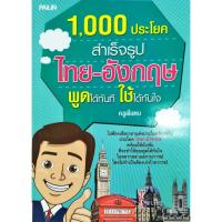 ราคา หนังสือ 1000 ประโยคสำเร็จรูป ไทย อังกฤษ พูดได้ทันที ใช้ได้ทันใจ (21805527406)
