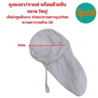 ราคา ถุงกรองชา ถุงชงชา ชงกาแฟ ผ้ากรองชา แบบมีด้ามจับ (22116769594)