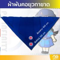ราคา ผ้าพันคอยุวกาชาด ปักขอบ (21954682571)