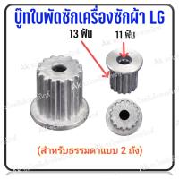 ราคา บู๊ทใบพัดซักเครื่องซักผ้า LG 2 ถัง บูทใบซัก 2 ถัง LG เฟืองนอก 13 ฟันเฟืองใน 11 ฟัน (22156271514)