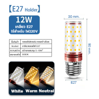 ราคา หลอดไฟข้าวโพด หลอดไฟ ไฟตกเเต่ง led E27 E14 12W ประหยัดพลังงานข้าวโพด โคมไฟเพดาน 3สี หลอดไฟติดห้อง LED Light Bulb ส่งไว (21892662161)